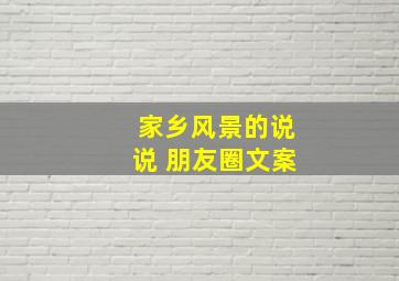 家乡风景的说说 朋友圈文案